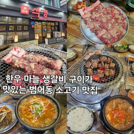 범어동소고기맛집 석경 범어점 마늘 한우 생갈비
