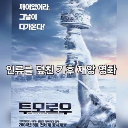 투모로우 정보 출연진 결말 기후위기 재난 영화 추천