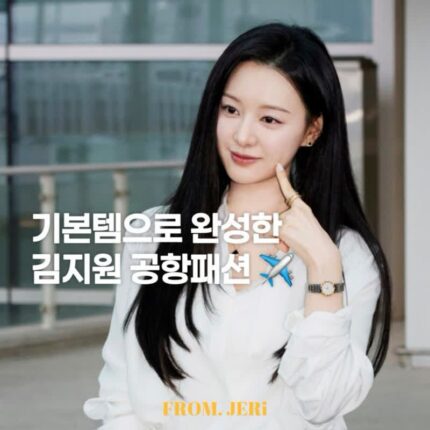 김지원 공항패션, 이렇게 깔끔하고 시크해도 되나요? – 기본 착장 편