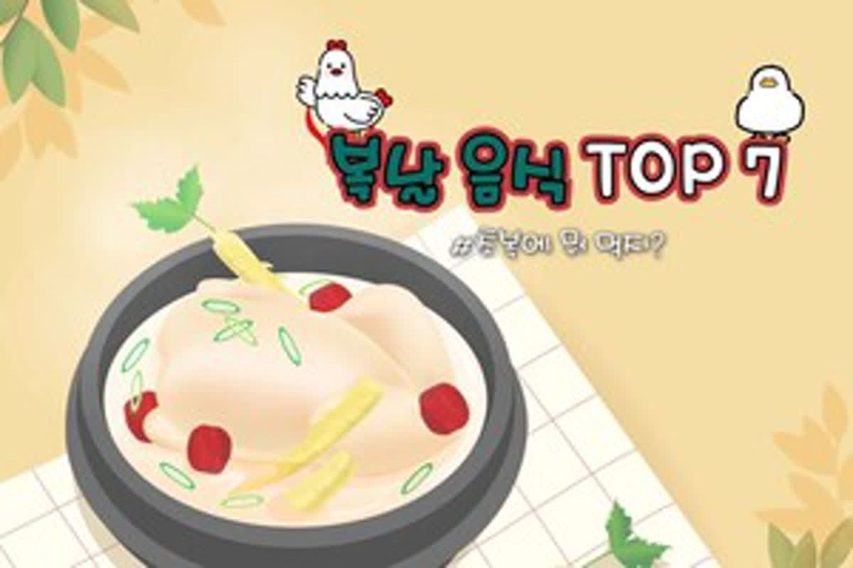 복날 음식 추천 TOP 7 여름 보양식 대체 뭘 먹어야 할까?