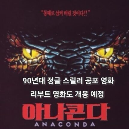 영화 아나콘다 1 정보 결말 잭 블랙이 출연한 리부트도 개봉한다