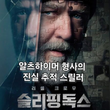 영화 슬리핑독스 정보 해외 관람평 알츠하이머 형사 진실 추적극