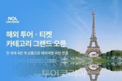 NOL, 해외 투어ㆍ티켓 카테고리 오픈…오픈 기념 50% 할인, 1+1 혜택