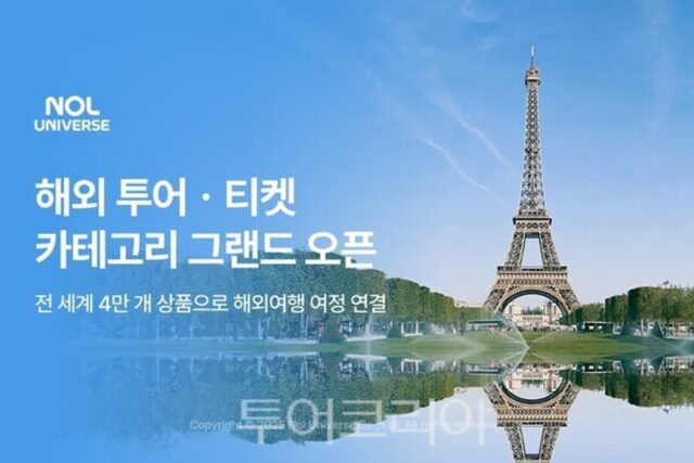 NOL, 해외 투어ㆍ티켓 카테고리 오픈…오픈 기념 50% 할인, 1+1 혜택
