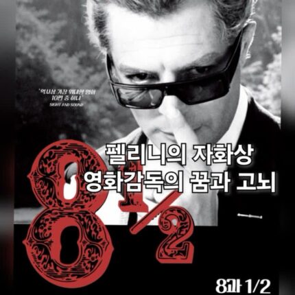 8과 1/2 정보 관람평 결말 페데리코 펠리니 재개봉 영화