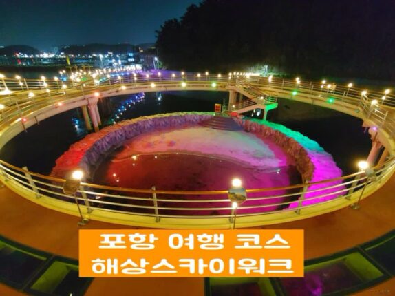 포항 해상스카이워크 야경 핫플레스 가볼만한 곳 추천