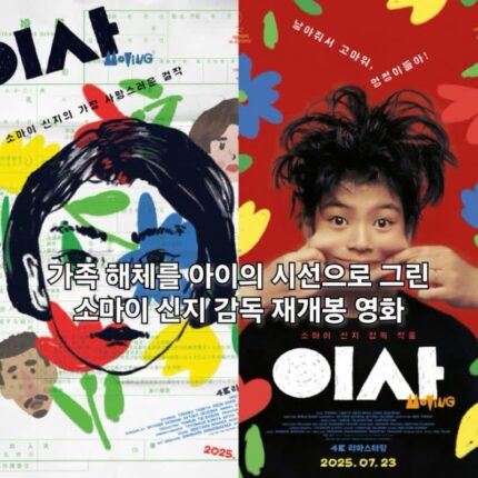 영화 이사 정보 출연진 관람평 부모의 이혼 속 아이의 상처
