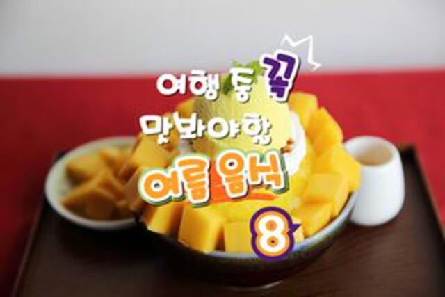 여름 음식 추천 TOP 8 여행 중 무더위에 지쳤다면 ‘꼭’ 맛보고 가기