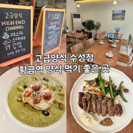 황금동 맛집 고급양식 바질 뇨끼와 스테이크