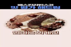 베스킨 라빈스 맛 평가하는 우정잉