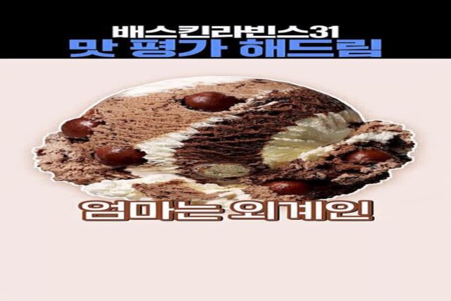 베스킨 라빈스 맛 평가하는 우정잉