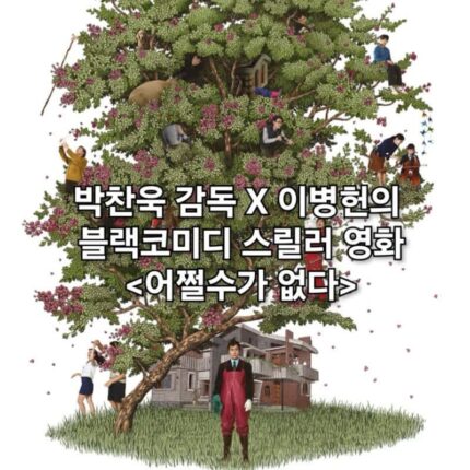 어쩔수가 없다 정보 출연진 이병헌 박찬욱 영화