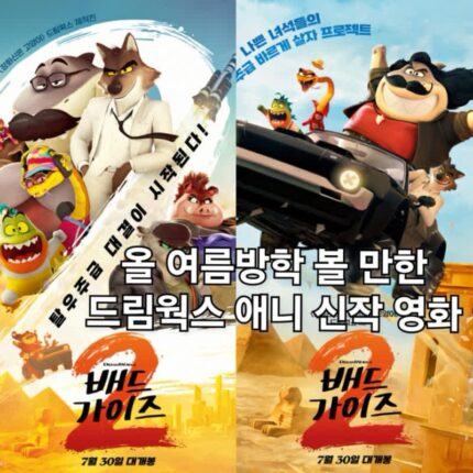 배드가이즈 2 정보 출연진 케이퍼물 드림웍스 애니 영화