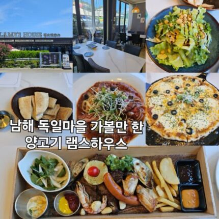 남해 독일마을 맛집 가볼만 한 곳 램스하우스