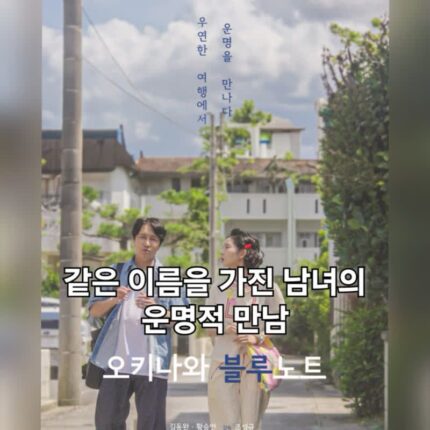 오키나와 블루노트 정보 출연진 잔잔한 감성 로맨스 영화