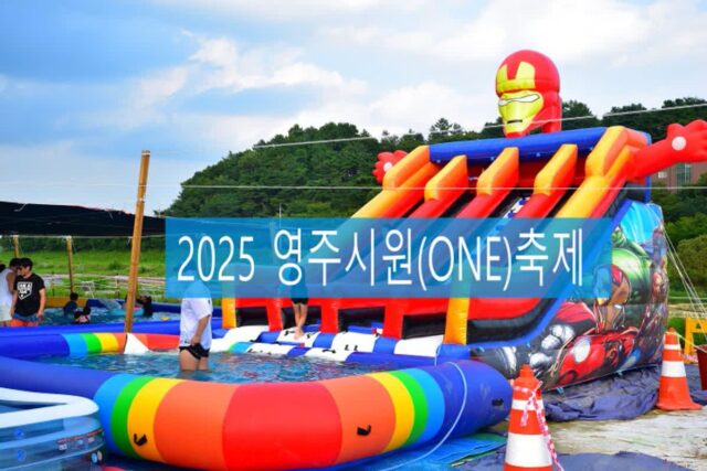 2025 영주시원(ONE)축제 기본정보 프로그램 출연가수 주차장 가볼만한 곳 안내