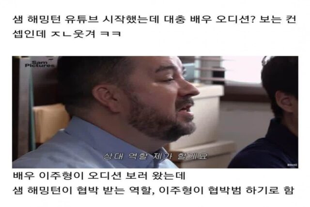 정신 나갈것 같은 샘 해밍턴 유튜브 컨셉