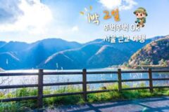 서울 근교 1박 2일 뚜벅이도 문제 없이 즐기는 ‘알찬 코스’