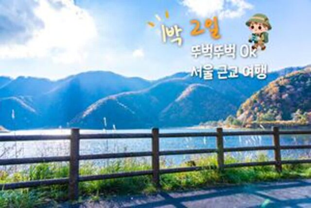 서울 근교 1박 2일 뚜벅이도 문제 없이 즐기는 ‘알찬 코스’