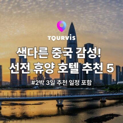 [중국 여행] 색다른 감성! 선전 지역 호텔 5( +2박 3일 추천 일정)