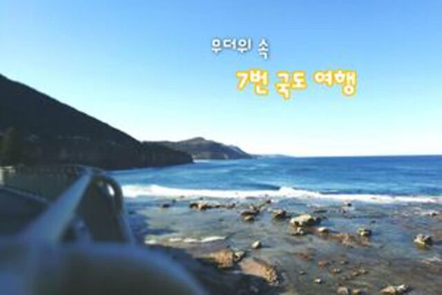 7번 국도 여행에서 만날 수 있는 동해안 명소