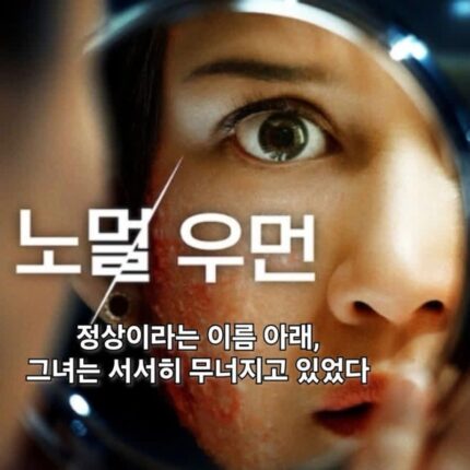 노멀 우먼 결말 정상이라는 가면을 벗다