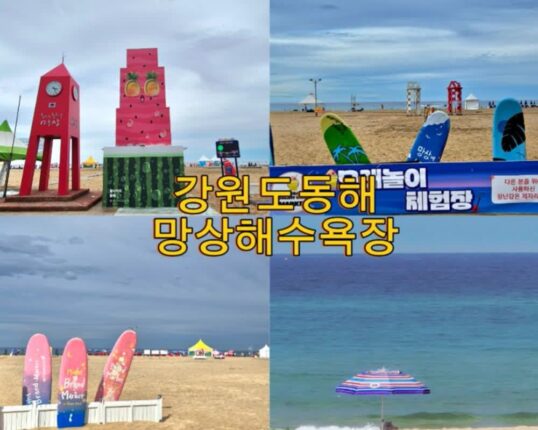망상해수욕장 가볼만한 곳 강원도 해수욕장