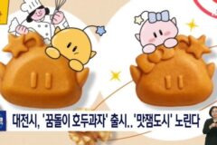 꿈돌이 호두과자 출시