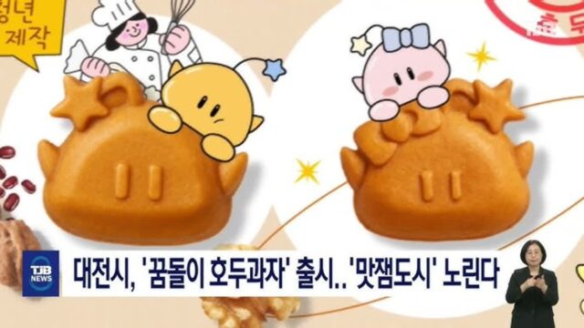 꿈돌이 호두과자 출시