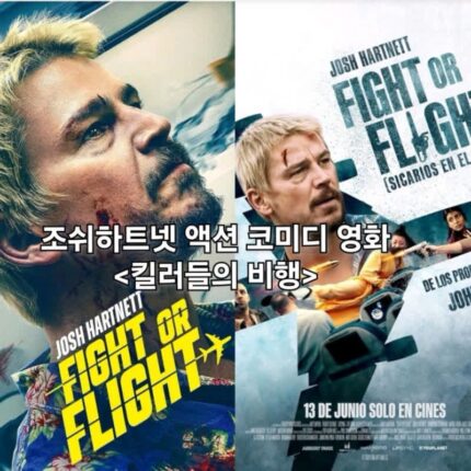 킬러들의 비행 정보 출연진 조쉬 하트넷 액션 코미디 영화