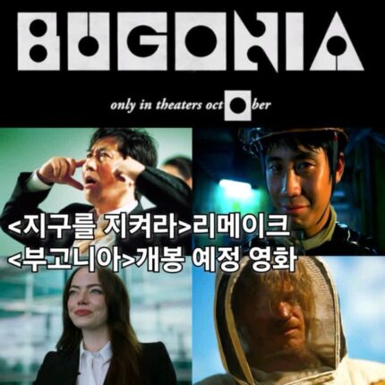부고니아 정보 출연진 지구를 지켜라 리메이크 요르고스 란티모스 영화