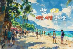 2025 대만 여행 준비물 체크리스트 | 3분 요약 OK