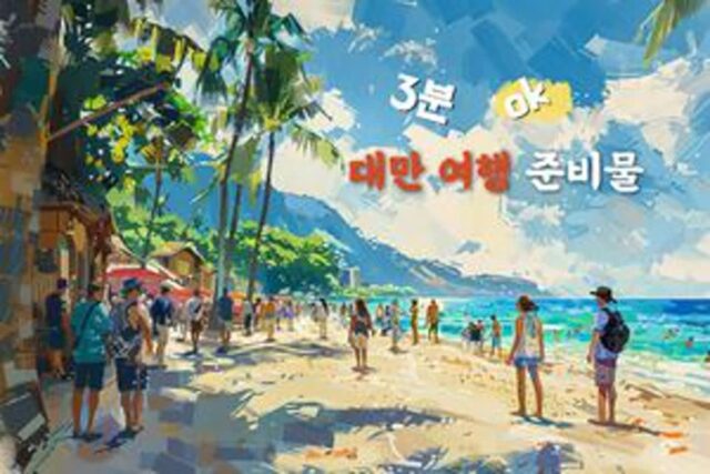 2025 대만 여행 준비물 체크리스트 | 3분 요약 OK