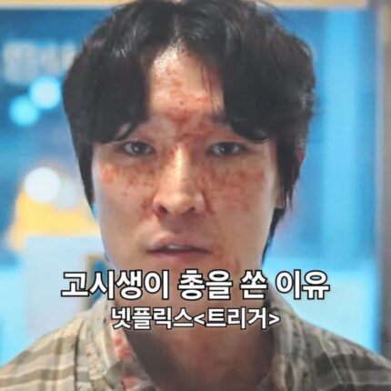 넷플릭스 트리거 1화 2화 고시생은 왜 총을 들었을까?
