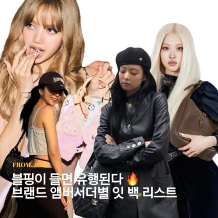 요즘 제일 핫한 그녀들, 블랙핑크가 고른 ‘잇백’은?