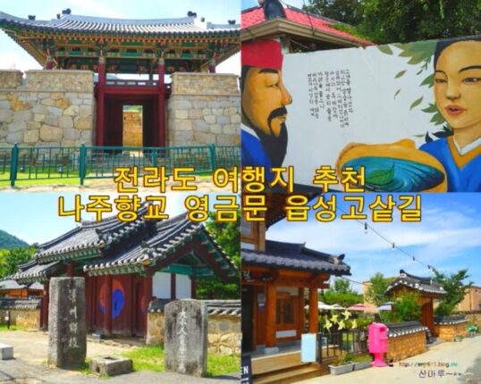 전남 나주 가볼만한 곳 나주향교 영금문 나주읍성 고샅길 전라도 여행지 추천