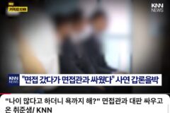 면접관과 싸우게된 면접자