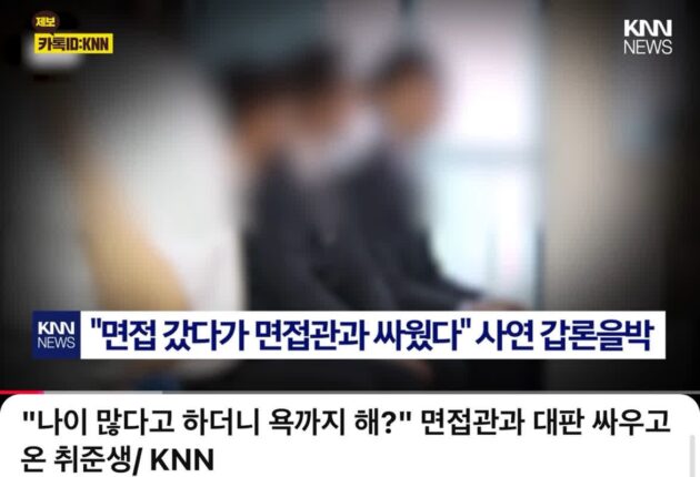 면접관과 싸우게된 면접자