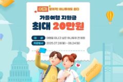 가을여행 준비할때?…하나투어, 가을여행 지원금 최대 20만 원 쏜다!