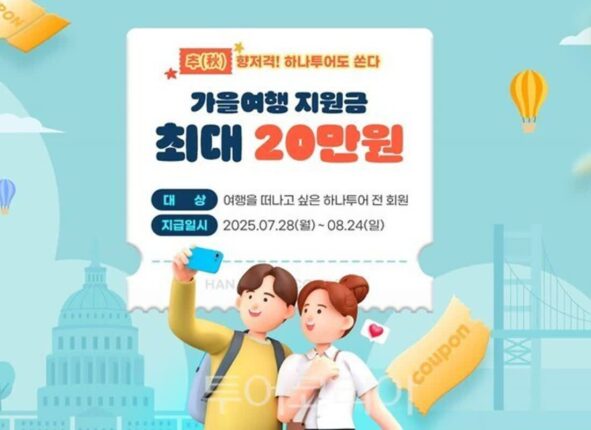 가을여행 준비할때?…하나투어, 가을여행 지원금 최대 20만 원 쏜다!