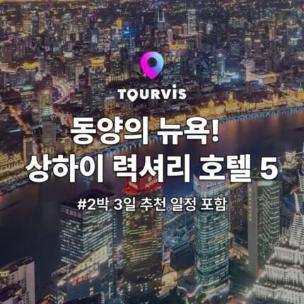[중국 여행] 상하이 럭셔리 감성 호텔 5 (+2박 3일 추천 일정)