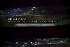 대리운전 하는데 만취한 차주가 침수도로를 건너라고 함