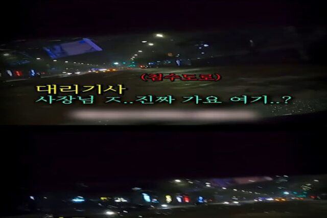 대리운전 하는데 만취한 차주가 침수도로를 건너라고 함