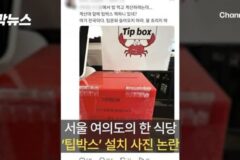 서울 여의도 식당에도 들어온 팁 박스