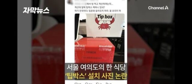 서울 여의도 식당에도 들어온 팁 박스