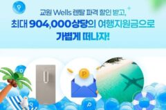 ‘여행이지 X 교원 웰스’ 프로모션…여행·렌털 연계로 계열사 간 시너지 극대화