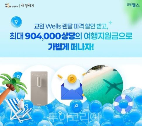 ‘여행이지 X 교원 웰스’ 프로모션…여행·렌털 연계로 계열사 간 시너지 극대화