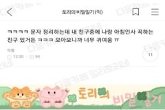 ㅋㅋㅋㅋ 문자 정리하는데 내 친구중에 나랑 아침인사 꼭하는 친구 있거든 ㅋㅋㅋ 모아보니까 너무 귀여움 ㅠ