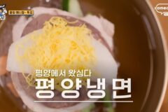맛있는녀석들에 나온 서초역 평양냉면집