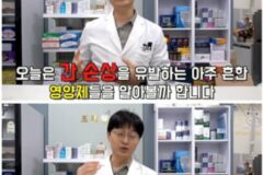 간 박살날 수 있으니 조심해야 하는 영양제들